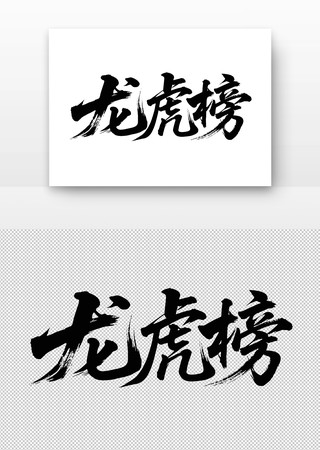 龙虎榜书法字