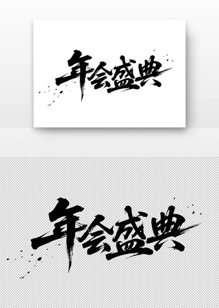 年会盛典书法字 年会盛典书法字