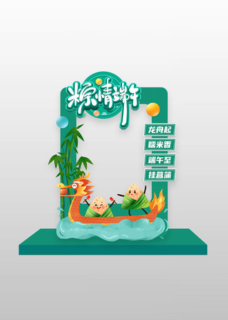 粽情端午端午节拍照框美陈