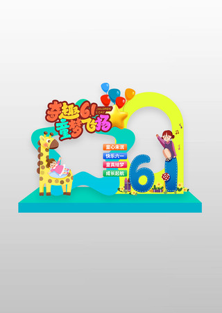 奇趣61童梦飞扬六一儿童节拍照框美陈 PSD