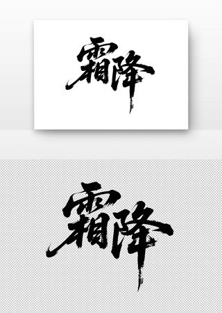 霜降书法字 霜降书法字