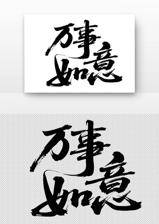 万事如意书法字