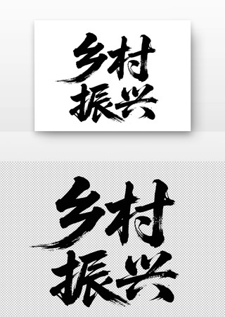 乡村振兴书法字 乡村振兴书法字