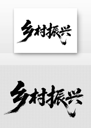 乡村振兴书法字 乡村振兴书法字