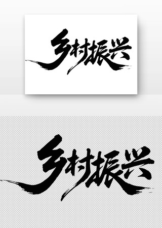 乡村振兴书法字 乡村振兴书法字
