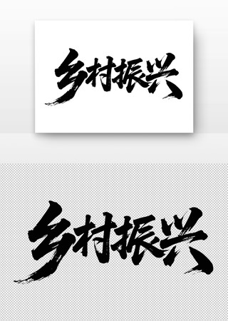 乡村振兴书法字 乡村振兴书法字