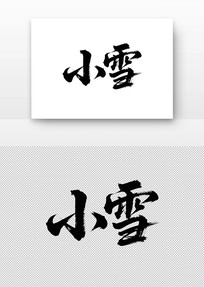 Сѩ鷨