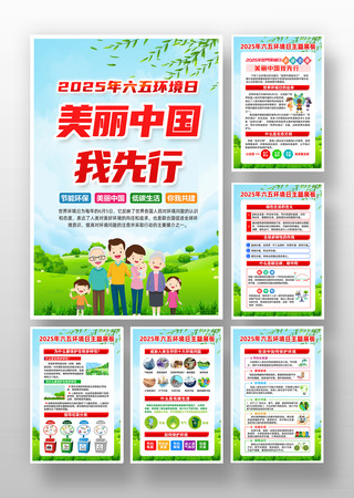 2025六五环境日世界环境日宣传挂图