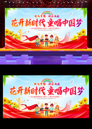 2025年61儿童节文艺汇演舞台背景展板 2025年61儿童节文艺汇演舞台背景展板