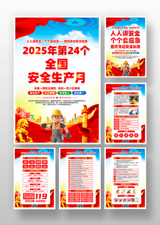 2025年第24个全国安全生产月挂画 2025年第24个全国安全生产月挂画