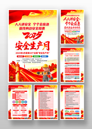 2025年第24个全国安全生产月活动挂画 2025年第24个全国安全生产月活动挂画