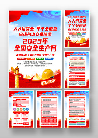 2025年第24个全国安全生产月活动挂画 2025年第24个全国安全生产月活动挂画
