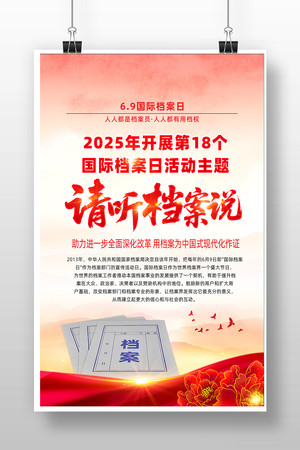 2025年国际档案日请听档案说海报 2025年国际档案日请听档案说海报
