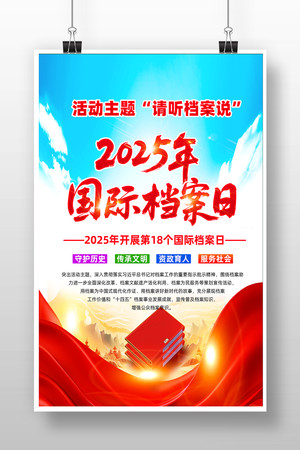 2025年国际档案日请听档案说海报设计 2025年国际档案日请听档案说海报设计