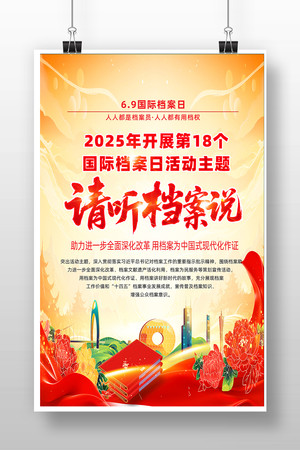 2025年国际档案日请听档案说宣传海报 2025年国际档案日请听档案说宣传海报