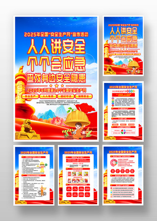 2025年全国安全生产月宣传挂画 2025年全国安全生产月宣传挂画