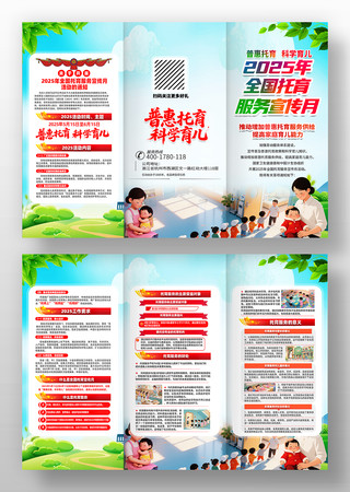 2025年全国托育服务宣传月活动主题折页