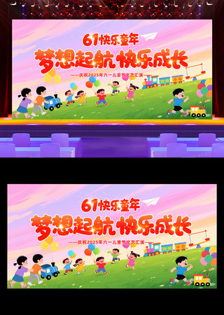 61儿童节活动六一儿童节文艺汇演舞台背景 PSD