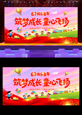 61儿童节活动六一儿童节文艺汇演舞台展板 PSD