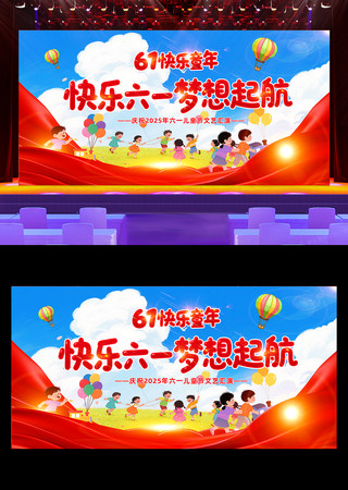 61儿童节六一儿童节文艺汇演舞台展板设计 PSD