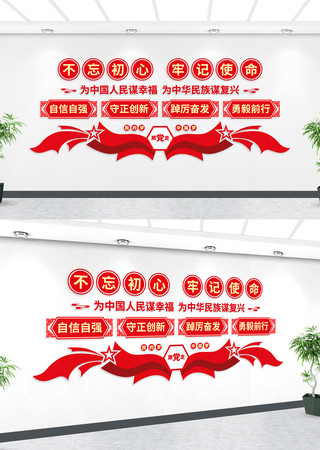 不忘初心牢记使命党建文化墙 AI