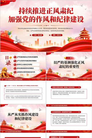 持续推进正风肃纪加强党的作风和纪律建设 pptx