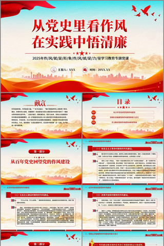从党史里看作风在实践中悟清廉党课ppt  pptx