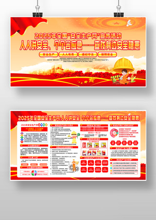 党建风2025年安全生产月展板 党建风2025年安全生产月展板