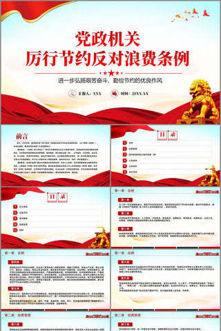 党政机关厉行节约反对浪费条例PPT pptx