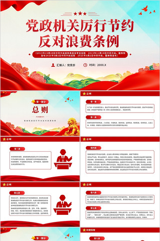 党政机关厉行节约反对浪费条例PPT微党课 pptx