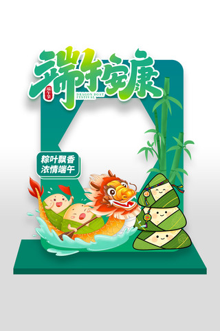 端午安康端午节活动拍照框设计