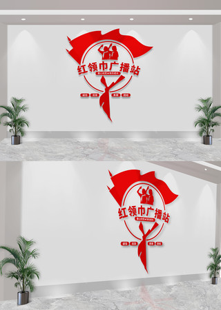红领巾广播站少先队校园文化墙素材