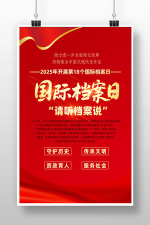 红色2025年国际档案日请听档案说海报 红色2025年国际档案日请听档案说海报