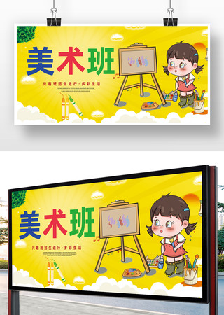 画画美术班广告海报 画画美术班广告海报