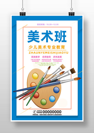 画画美术招生海报 画画美术招生海报