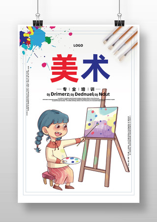 画画招生美术海报 画画招生美术海报