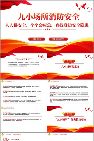 九小场所消防安全PPT