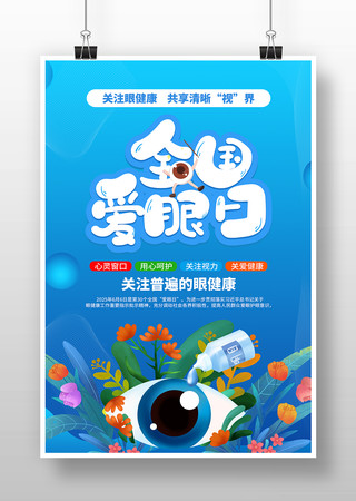全国爱眼日呵护眼睛海报