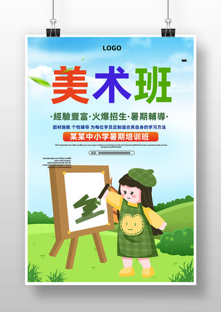 美术画画班海报 美术画画班海报