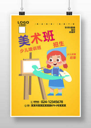 美术画画招生广告海报 美术画画招生广告海报