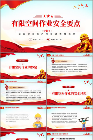 全国安全生产月有限空间作业安全要点PPT