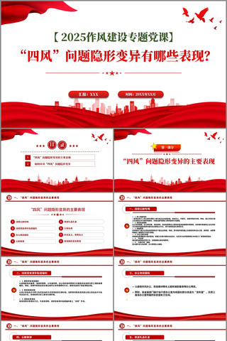 四风问题隐形变异有哪些表现PPT pptx