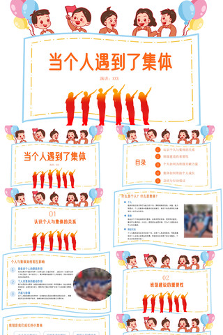 学校班级当个人遇到了集体PPT模板 ppt