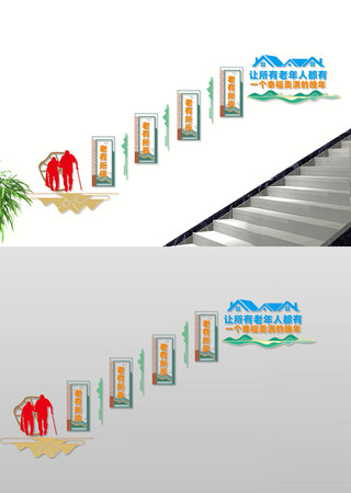 养老院宣传楼道文化墙