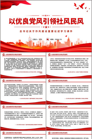 以优良党风引领社风民风党课PPT pptx