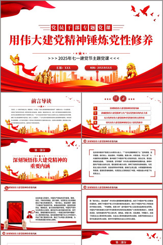 用伟大建党精神锤炼党性修养微党课PPT pptx