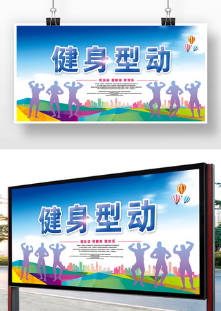 运动健身海报 运动健身海报