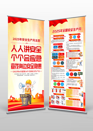 2025安全生产月展架安全生产知识易拉宝 PSD