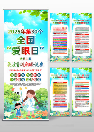 2025年全国爱眼日活动主题易拉宝设计图片