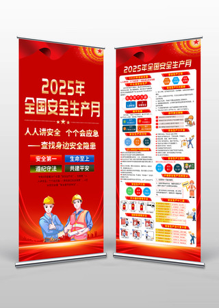 2025年全国安全生产月X展架易拉宝设计 PSD